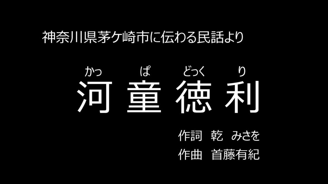 【テレコーラス】「河童徳利」首藤有紀/乾みさを　混声合唱団 蕾(Chor Tsubomi)